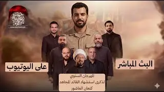البث المباشر - الذكرى السنوية العاشرة لاستشهاد القائد المجاهد كنعان العاشور