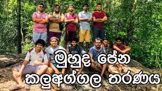 Hiking Kaluaggala (මුහුද පේන කලුඅග්ගල තරණය)