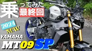 【最終回】ヤマハの新型MT09SP試乗で感じたことをまとめて話します