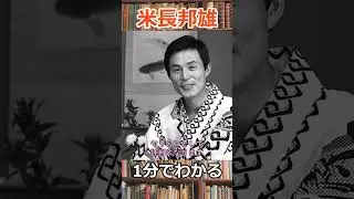 1分でわかる米長邦雄永世棋聖の生涯　#shorts