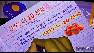 टमाटर पर 10 वाक्य// Tamatar par nibandh