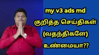 my v3 ads md குறித்த செய்திகள் (வதந்திகளே) உண்மையா? @JRJTamil