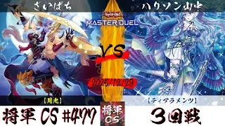 【遊戯王マスターデュエル】第477回将軍CS(1/8制限) ３回戦 さいぱち選手『月光』VS ハリソン山中選手『ティアラメンツ』