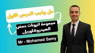 الدرس الاول التحليل الكيميائي ( مجموعة انيونات حمض HCL )
