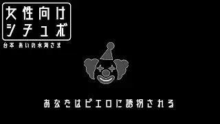 【女性向け】あなたはピエロに誘拐される【シチュエーションボイス】