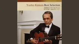 愛のロマンス〜禁じられた遊び〜ROMANCE DE AMOR