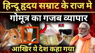Cow Urine Scam Exposed | ₹3.5 Crore Research Fraud in BJP Rule | गौमूत्र घोटाला Explained