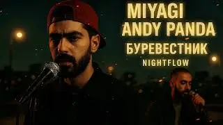 Miyagi & Ande Panda - Буревестник (Nightflow)