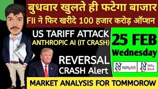 WEDNESDAY 25 FEB 2026 | GAP UP OR GAP DOWN | NIFTY PREDICTION FOR TOMORROW BANKNIFTY ANALYSIS MARKET