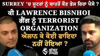 Surrey 'ਚ ਸ਼ੂਟਰਾਂ ਨੂੰ ਬਾਹਰੋਂ ਕੌਣ ਭੇਜ ਰਿਹਾ ਪੈਸੇ ? Shooter Funding Trail & Gang Crackdown Reality