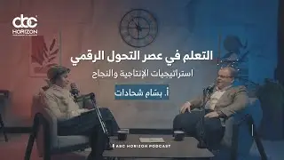 التعلم في عصر التحول الرقمي | أ. بسام شحادات