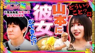 【山本熱愛!?】疑惑の真相が明らかに【まんぷく激場　立川公演前半戦】
