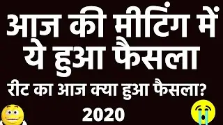 REET BHARTI ...TODAY MEETING....LATEST NEWS