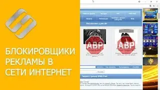 Блокировщики рекламы AdBlockPlus, AdGuard браузеров Chrome, Яндекс Браузер, Opera, FireFox 🚫🌐💻