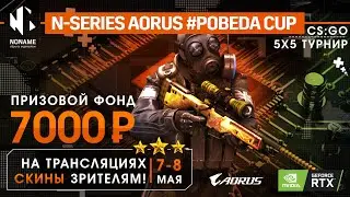 Турнир N-SERIES AORUS FAST CUP 1