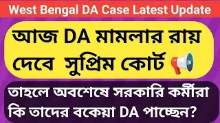 Today DA case verdict announced | DA News Today West Bengal | WB DA Latest Update News | WB DA ne...