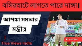 বসিরহাটে দাঙ্গা লাগানো হতে পারে! আশঙ্কা মমতার মন্ত্রীর