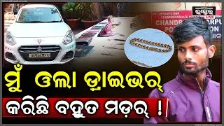 ଭୁବନେଶ୍ୱରର ଏହି ଓଲା ଡ୍ରାଇଭର ଆତଙ୍କବାଦୀ ଠାରୁ ଭୟଙ୍କର... ଜଣା ପଡିଲା ଅସଲ ଚେହେରା..