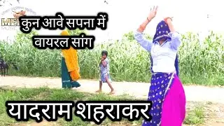 कुन आवे सपना में लिखो लव गाल पे पावे ! Kun Aave sapna me ! Yadram Sherahkar ! kado lango barfi mange