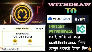 How to omega withdraw. OM network  থেকে টাকা Kucoin,bybit এবং Mexc global এ withdraw   করুন।