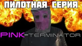 Pink-Terminator Пилотная Серия