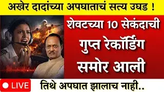 विमानातील गुप्त रेकॉर्डिंग उघड हा अपघात नव्हताच?सत्य उघड | AJIT PAWAR PLANE ACCIDENT  |BARAMATI