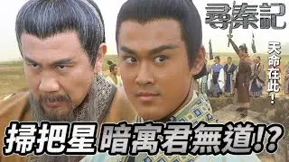 天降殞石變逼宮藉口！？呂不韋指嬴政失民心要退位！項少龍一招反殺輕鬆化解！八字真言激到對方爆血管？｜尋秦記｜古天樂｜林峯｜宣萱｜郭羨妮｜滕麗名｜港劇精華｜TVB 劇集