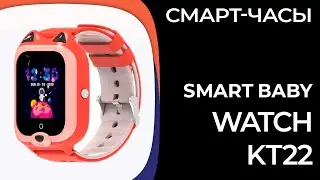 Детские смарт-часы Smart Baby Watch (Wonlex) KT22
