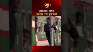 চলন্ত ট্রেন থেকে ছি/নতাই চেষ্টা যুবকের | Bangla TV