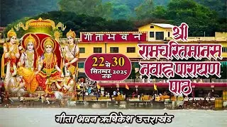 श्रीरामचरितमानस का नवाह्न पारायण पाठ || गीता भवन से सीधा प्रसारण ||  दिवस  1