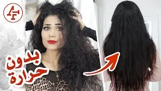 شعر ناعم بدون شسوار او اي حرارة - Straighten Hair without Heat