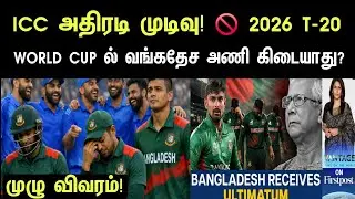 OFFICIAL: Bangladesh OUT of T20 World Cup 2026? 🚫 ICC Issues Final Warning!