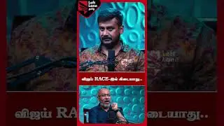 விஜய் Race-இல் கிடையாது- PODCAST Ft.Manoj  | Left Lane Tamil
