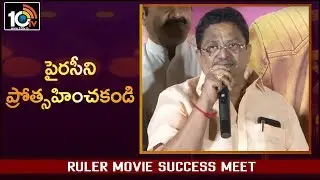 పైరసీని ప్రోత్సహించకండి: Producer C Kalyan Speech At Ruler Movie Success Meet | 10TV News