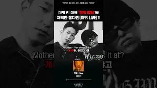 탈퇴한 'DPR REM'을 폭로한 홍다빈?!