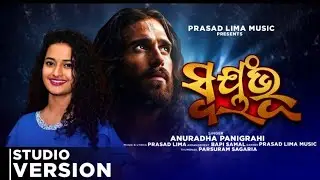 ସ୍ଵୟଂଭୂ | SWAYAMBHU | ANURADHA PANIGRAHI | NEW OFFICIAL CHRISTIAN  DEVOTIONAL SONG|PRASAD LIMA MUSIC