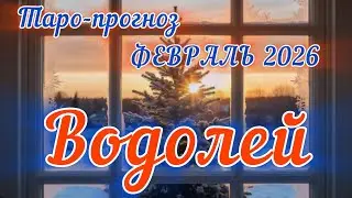 ВОДОЛЕЙ ♒️ ТАРО-ПРОГНОЗ НА ФЕВРАЛЬ 2026