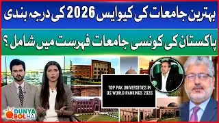 Top Pakistani Universities in QS World Rankings 2026  | Dunya BOL Hai