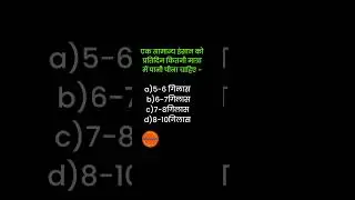 #homescienceclasses #gk #gkquiz #ncert #generalknowledge #science #tgthomescience #dsssbpaper1