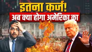 अमेरिका का Federal Debt: कारण और प्रभाव | US Federal Debt Explained in Hindi | अर्थव्यवस्था का संकट?