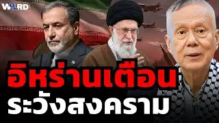 อิหร่านเตือน! ระวังสงคราม (ศ.พล.ท.ดร.สมชาย วิรุฬหผล)