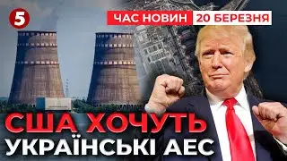 Тепер ХОЧЕ АТОМНІ СТАНЦІЇ України?🤔Апетити Трампа ростуть | Час новин 09:00. 20.03.2025
