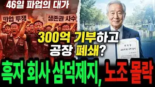 설마 문 닫겠어 흑자 회사 삼덕제지, 46일 만에 300억 기부하고 공중분해… 노조 몰락의 충격적 진실