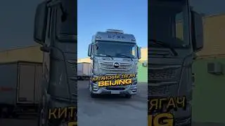 Это что за монстр? Новый тягач из Китая - Beijing. Присмотримся к &laquo;Пекину&raquo; повнимательней