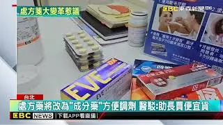 處方藥將改為「成分藥」方便調劑 醫駁：助長買便宜貨@newsebc