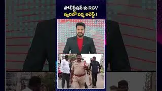 Director Ram Gopal Varma Phone Sieze | పోలీస్టేషన్ కు RGV త్వరలో వర్మ అరెస్ట్ | Zee Telugu News