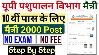 How to Fill UP Pashupalan Vibhag Maitri Online Form 2022 | UPLDB Maitri Online Form 2022 Kaise Bhare