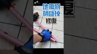 地板刷斷掉，DIY修復