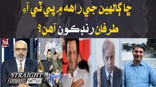 Is PTI Creating Obstacles in the Path of Talks? | Straight Farword With Talha Jatoi