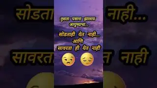 नुसता पसारा झालाय...😑 #sad #status #whatsapp #life #true #motivation #love #reality #quotes #marathi